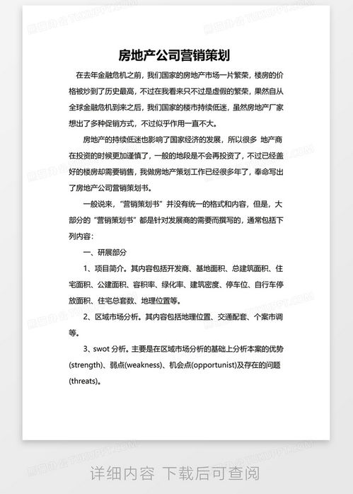 房地產(chǎn)公司營(yíng)銷策劃Word模板下載指南 高效工具助力項(xiàng)目推廣